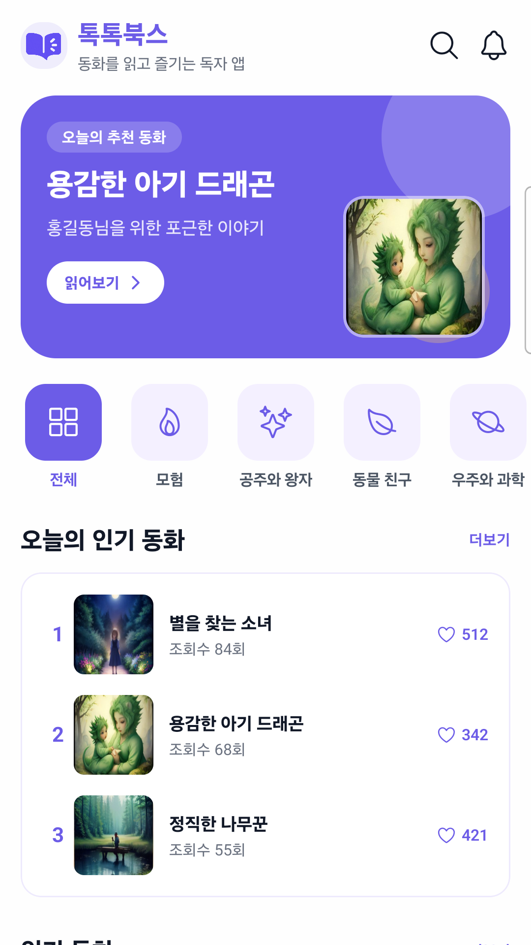 톡톡북스 홈과 추천 동화 화면