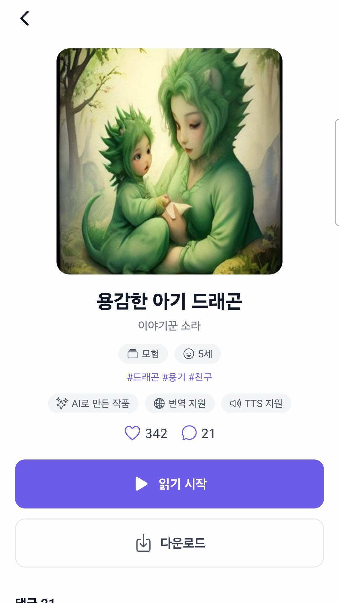동화 상세 정보와 읽기 시작 화면